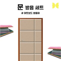 세계로 방음문세트 아트보드 진베이지 V컷팅 1세트 강아지방음