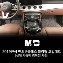 엠앤씨 2019 벤츠 E300 코일매트, 그레이/1열+2열