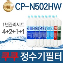 쿠쿠 CP-N502HW 고품질 정수기 필터 호환 1년관리세트