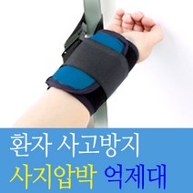 대성의료기 손목억제대 사지압박 억제대 블루 1p 안전용품, 1개
