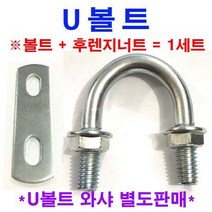 동원볼트 U-볼트와샤