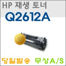 HP Q2612A 1010 1012 1022 3015 3030 M1002 재생토너, 검정, 1개