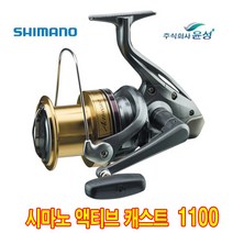 시마노 액티브캐스트 원투릴 스피닝릴, 4.시마노 액티브캐스트 1100