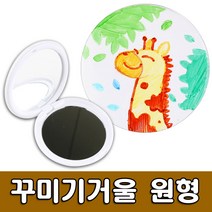 [유니아트] 1500 꾸미기거울 원형7cm - 손거울만들기 거울꾸미기