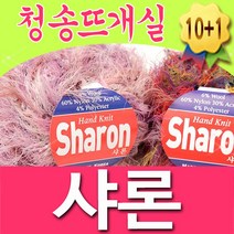 [청송뜨개실] 샤론 (10+1개덤) 털실 뜨개실 뜨게실 샤론실 뜨개질, 510.보라나염