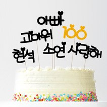 애니데이파티 자유문구 주문제작 케이크토퍼, 자유문구(블랙하트)-3글자(골드)