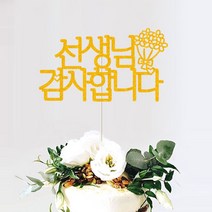 애니데이파티 자유문구 주문제작 케이크토퍼, 자유문구(꽃한다발)-6글자(골드)