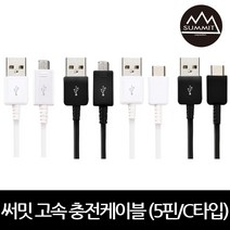 써밋 TK 고속충전케이블 5핀/C타입 20cm-5m 9가지길이, C타입, 블랙_50cm