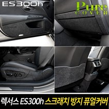 카이만 [렉서스 ES300h 2019년형] 실내 스크래치 방지 퓨얼커버, 1열 시트등커버, 렉서스ES300h