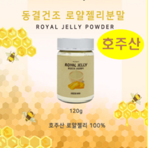 호주산 로얄젤리 분말 동결건조 파우더 가루 생 로얄제리 로열젤리 로열렉틴 항산화, 120g, 1병