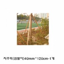 [짱짱마켓] 지주목(삼발이)40mm120cm 1조(3개)-1개 조경자재 지주자재