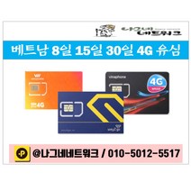 베트남 하노이 호치민 다낭 호이안 나트랑 푸꾸옥 8일 15일 30일 유심 & 국제전화 무료어플 여행자 보험 공항 음식점, 10일 4G 10GB+통화, 1개