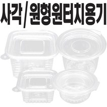 쿡앤락 원터치투명용기 일회용용기 소스용기 (소 대) 500개, 1개, 사각용기(소)500개