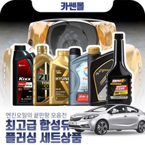 K3 1.6(가솔린) 최고급합성유 플러싱세트, Z01 GS칼텍스 킥스 파오1 0W30 4리터+플러싱