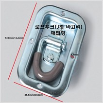 정우올굿즈 화물용품 화물고리 로프후크 J형 바고리 J바 상부고리 바고리, 로프후크(J형바고리)
