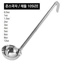 스텐 온스국자 (10사이즈) CC국자 레시피국자, 온스국자 0.5oz