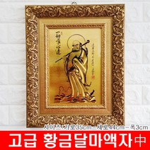고급형 황금 달마액자 기립도 中 달마도사 달마도