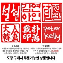 수제도장 인감도장 10종 직인 아기 어린이 아이 개인 커플 부부 법인 단체 외국인 선물 제작, 11_[추가상품] 찍힘면서체_한자 고인체