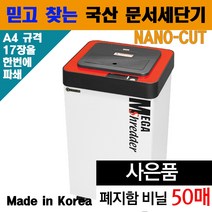 나노컷 국산 사무용문서파쇄기 자동문서세단기 A4문서파쇄기 사무실파쇄기 RS-6270FD 세단기