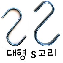 온라인철물샵 특대형 S자걸이 S자고리 S고리 에스자고리 에스자걸이 옷걸이, 대, 1개