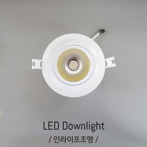 인라이프조명 IA-038 주광색 6000K 4인치매입등 100파이타공매입등 인테리어조명
