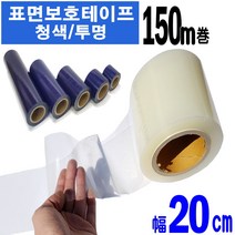 카메이크업 스크레치 필름 투명보호테이프 청보호테이프 다용도 보호필름, 투명보호필름폭20cm, 1개