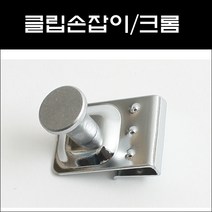 청구 클립손잡이크롬 진열장손잡이 장식장손잡이 유리장손잡이