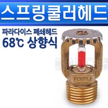 파라다이스-스프링쿨러헤드-폐쇄헤드-상향식-68도/소방쿨러/물스프링쿨러/화제용쿨러장치/건물스프링쿨러/지하스프링쿨러, 폐쇄형헤드/551538