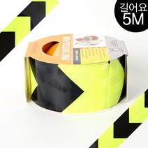 문구클럽 [무료배송]초고휘도 5M 반사 테이프 6종 안전스티커 안전제일