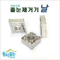 둥지줄눈 줄눈제거기날. 메지제거기날. 인서트팁.1개5500원, 1개, 단면날