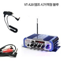 velton VT-A10 VT-A20 미니앰프 블루투스매장앰프 차량앰프 파워앰프 HY-600 USB SD카드 FM라디오 마이크 스피커 매장음향 한방에!!, VT-A20앰프 시거잭형 블루
