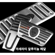 마세라티 페달 르반떼 알루미늄 페달 용품