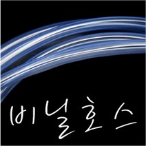 온라인철물샵 투명호스 1메타가격 비닐호스 수평호스 미즈모리호스 얇은물호스 고로쇠호스, 1개