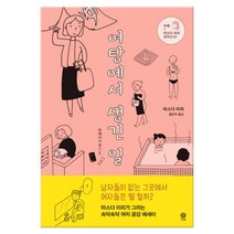 여탕에서 생긴 일 (마스크제공), 단품