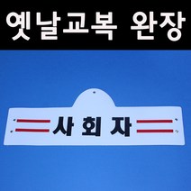 (판매)옛날교복5080 -사회장-완장52종류. 옛날교복30000벌보유, 흰색