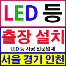 LED 등 출장설치 시공 서울 경기 인천전지역 출장시공