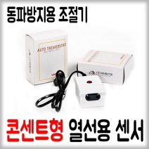 콘센트형 동파방지 열선용 센서 유통21, 1개