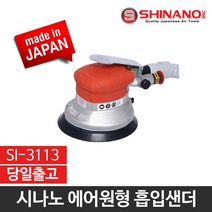 시나노 에어샌더 원형샌더 에어샌딩