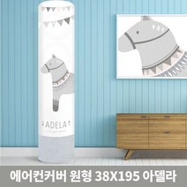 원형타원 38x195cm 스탠드 커버 아델라 스탠드형 덮개