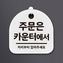생활 문구 안내판 표지판_026_주문은 카운터에서_화이트, 026_주문은 카운터에서