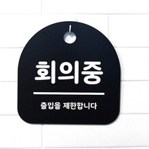 생활 문구 안내판 표지판_073_회의중_블랙, 073_회의중