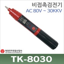 TK-8030 비접촉 검전기AC80 AC30KV 고압용