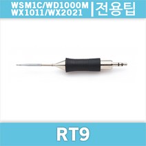 Weller RT 9/WSM1C/WD1000M/WX1011/호환인두팁