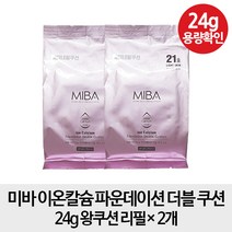 [왕쿠션 리필2개] 미바 이온칼슘 파운데이션 더블 쿠션 24g 왕쿠션 리필 x2, 1개, 23호