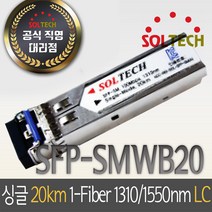 솔텍 SFP-SMWB20 싱글모드 광 모듈, 1개
