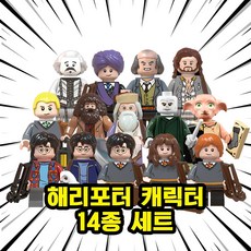 해리포터 미니피규어 미피 호환블럭 미니블럭 장난감 초등학생선물, 00. H26-해리포터 캐릭터 14종 세트