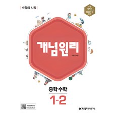 개념원리 중학 수학 1-2, 중등 1-2