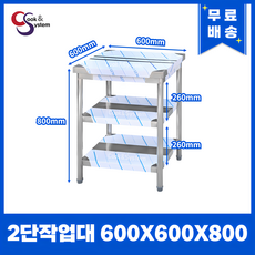 [쿡앤시스템] 업소용작업대 2단 600 조리대 스텐작업대 주방선반 조리대/하부장, 재질 STS 201 - 주문가구