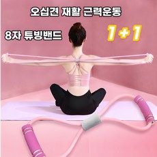 [1+1] 8자 튜빙밴드 오십견 재활운동 홈트레이닝 근력 어깨 상하체 힙업운동 스트레칭밴드 2개