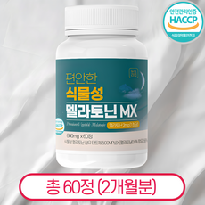 식물성 멜라토닌 1정당 2mg 함유 멜라톤e 식약청인증 HACCP 뉴트라업, 1개, 60정